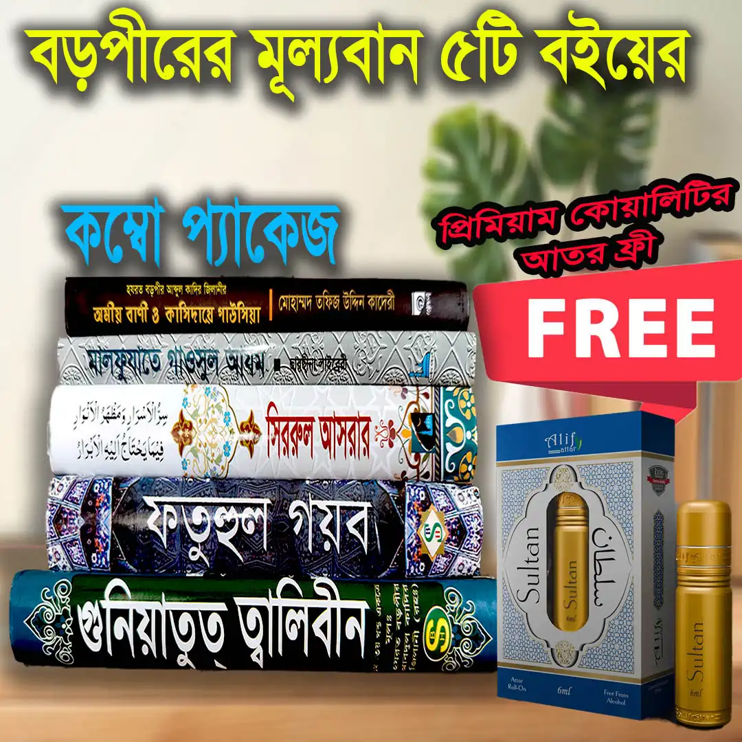 বড়পীরের মহামূল্যবান ৫ টি বইয়ের প্যাকেজ(প্রিমিয়াম)